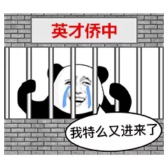 你们学校开学的表情包