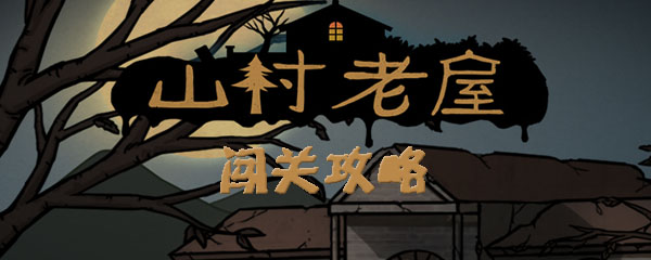 山村老屋游戏攻略大全
