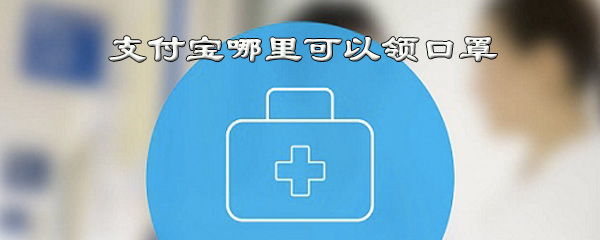 支付宝哪里可以领口罩