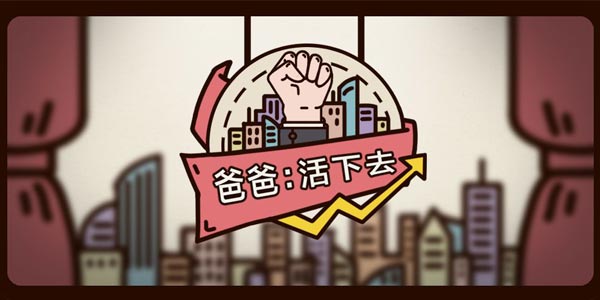 爸爸活下去食品公司生产什么最好