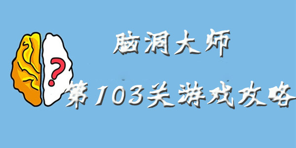 脑洞大师第103关游戏攻略