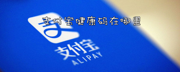 支付宝健康码怎么弄
