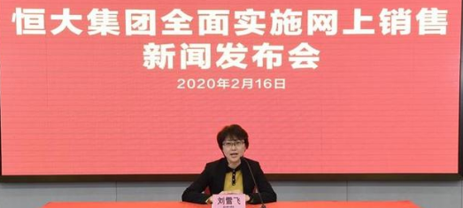 恒大网上售房是怎么回事