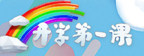 2020年开学第一课直播平台有哪些
