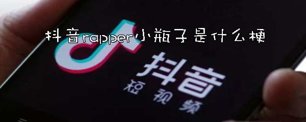抖音rapper小瓶子是什么梗