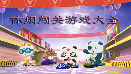 休闲闯关游戏大全