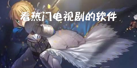 看热门电视剧的软件大全