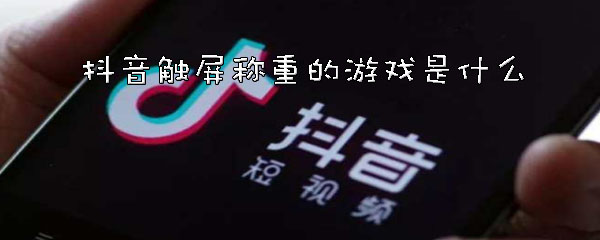 抖音触屏称重的游戏是什么