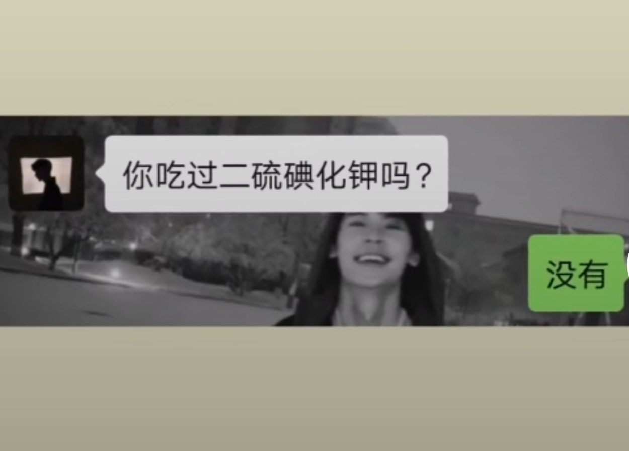 抖音你吃过二硫碘化钾吗是什么梗