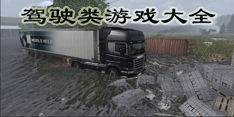 驾驶类游戏大全