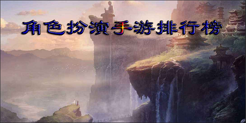 角色扮演手游排行榜