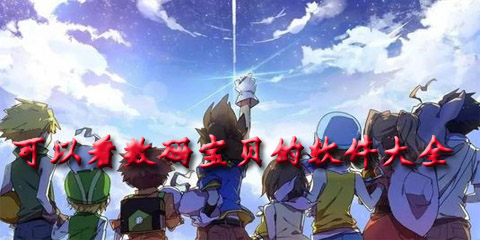 可以看数码宝贝的软件大全