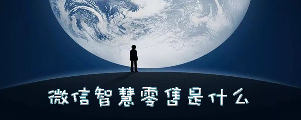 微信智慧零售是什么