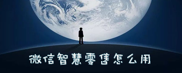 微信智慧零售怎么用