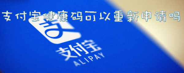 支付宝健康码可以重新申请吗