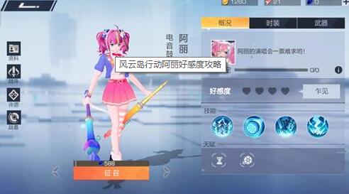 风云岛行动阿丽好感度提升攻略