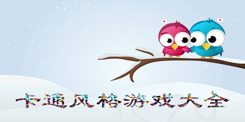 卡通风格游戏大全