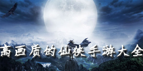 高画质的仙侠手游大全