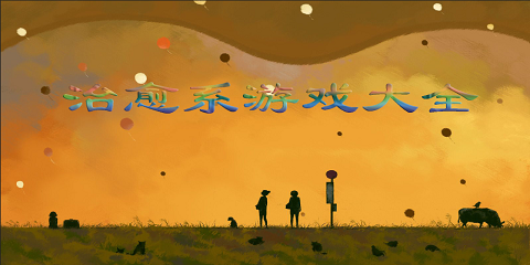 治愈系游戏大全