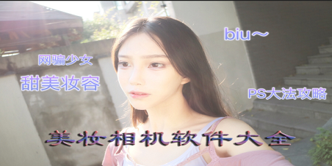 美妆相机软件大全