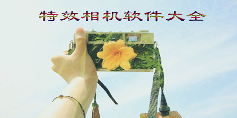 特效相机软件大全