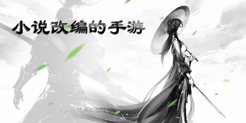 小说改编的手游