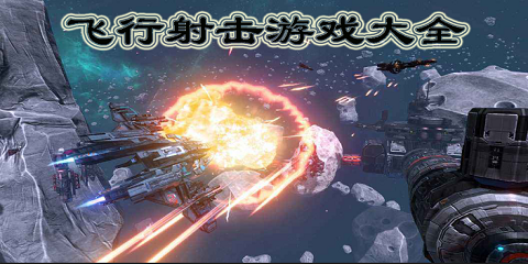 飞行射击游戏大全