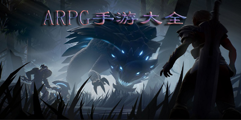 ARPG手游大全