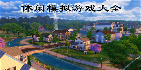 休闲模拟游戏大全