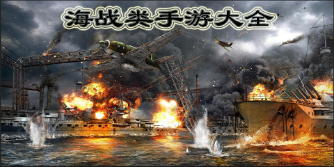 海战类手游大全