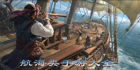 航海类手游大全