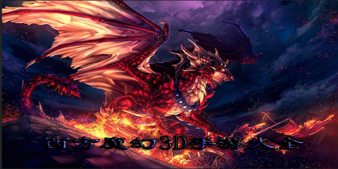 西方魔幻3D手游大全