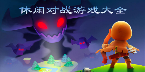 休闲对战游戏大全