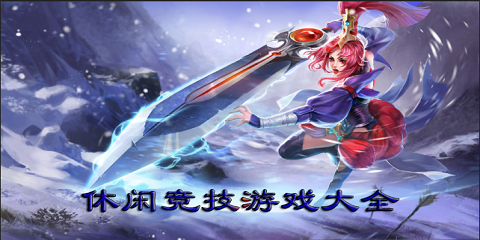 休闲竞技游戏大全