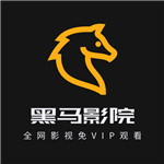 黑马影视