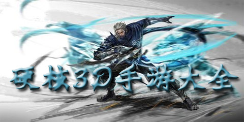 硬核3D手游大全