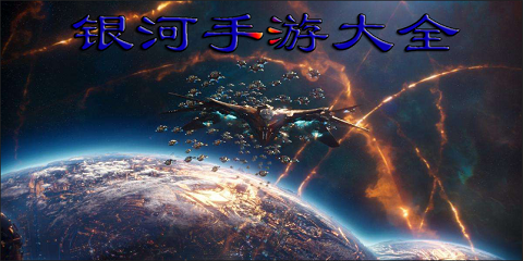 银河手游大全