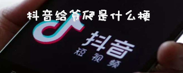 抖音给爷爬是什么梗