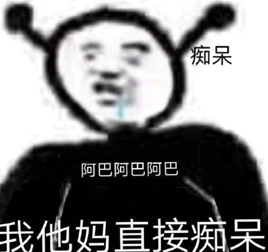 抖音阿巴阿巴表情包