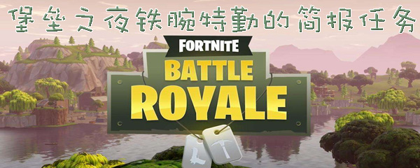 堡垒之夜铁腕特勤简报任务介绍