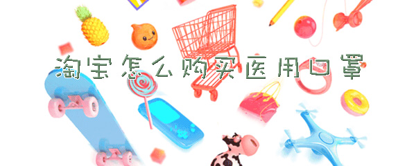 淘宝怎么购买医用口罩