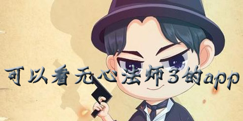 可以看无心法师3的app