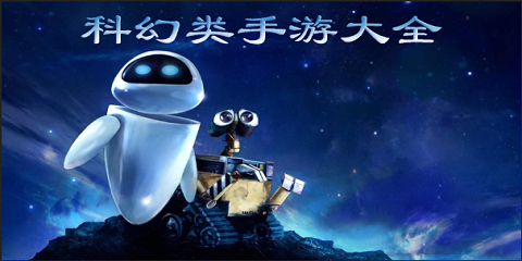 科幻类手游大全