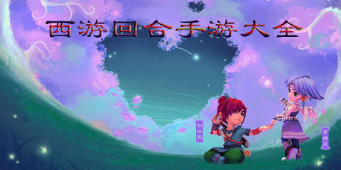 西游回合手游大全