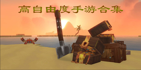 高自由度手游合集