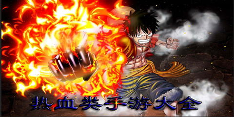 热血类手游大全