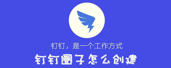 钉钉圈子怎么创建