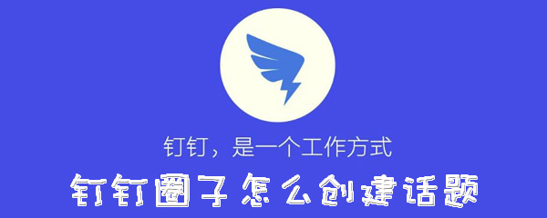 钉钉圈子怎么创建话题
