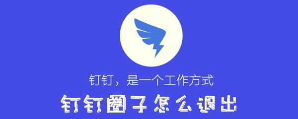 钉钉圈子怎么退出
