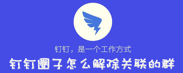 钉钉圈子怎么解除关联的群